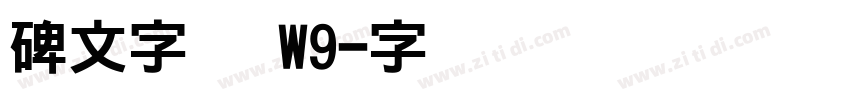 碑文字体 W9字体转换